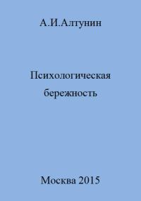 Обложка книги «Психологическая бережность»