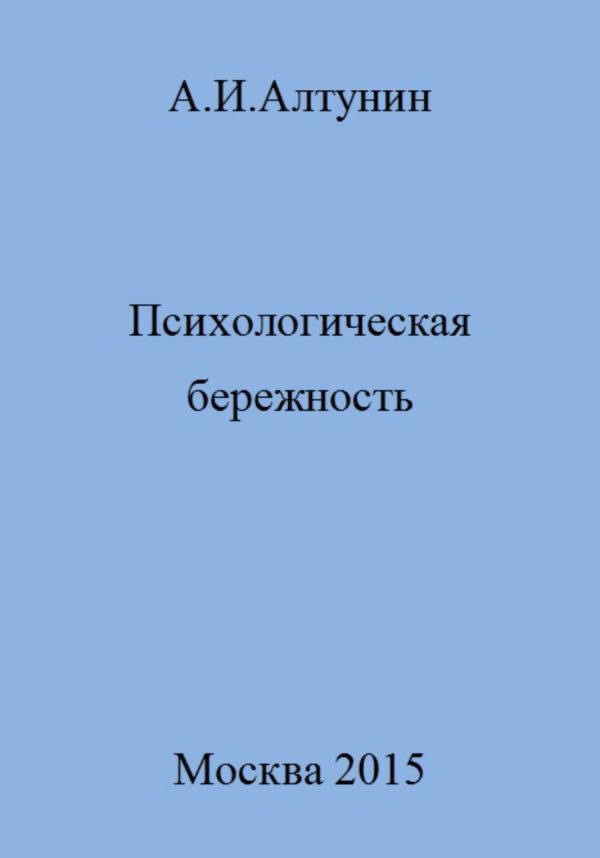 Обложка книги «Психологическая бережность»