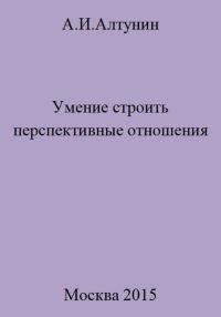 Обложка книги «Умение строить перспективные отношения»