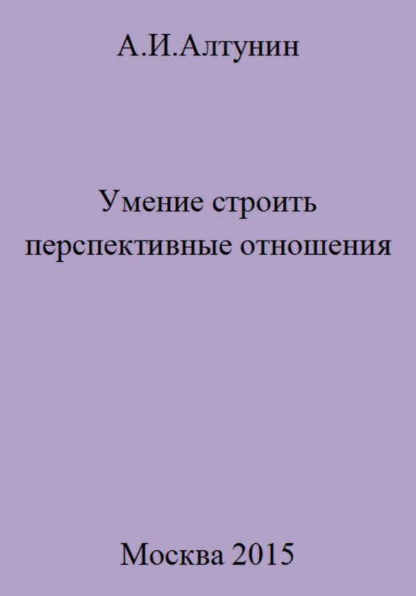 Обложка книги «Умение строить перспективные отношения»
