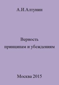 Обложка книги «Верность принципам и убеждениям»