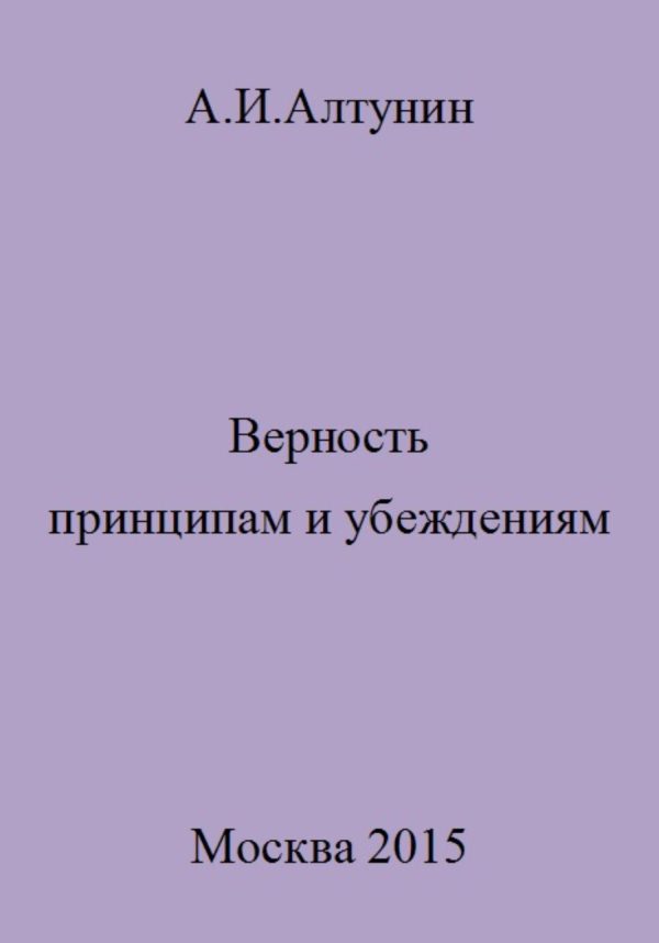 Обложка книги «Верность принципам и убеждениям»