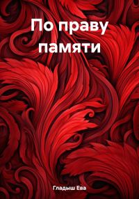 Обложка книги «По праву памяти»