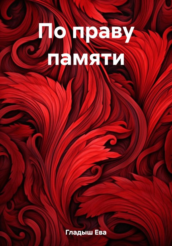 Обложка книги «По праву памяти»
