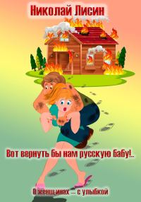 Обложка книги «Вот вернуть бы нам русскую бабу!.. О женщинах – с улыбкой [СИ]»