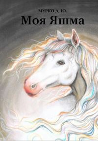 Обложка книги «Моя Яшма»