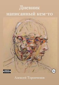 Обложка книги «Дневник написанный кем-то»