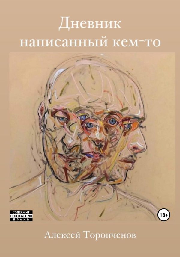 Обложка книги «Дневник написанный кем-то»