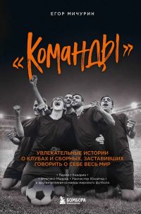 Обложка книги ««Команды». Увлекательные истории о клубах и сборных, заставивших говорить о себе весь мир»