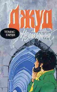 Обложка книги «Джуд незаметный»