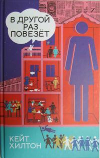 Обложка книги «В другой раз повезет»