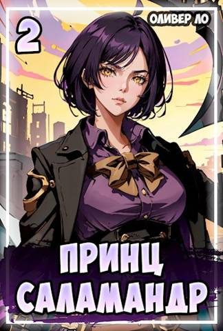 Обложка книги «Принц Саламандр 2»
