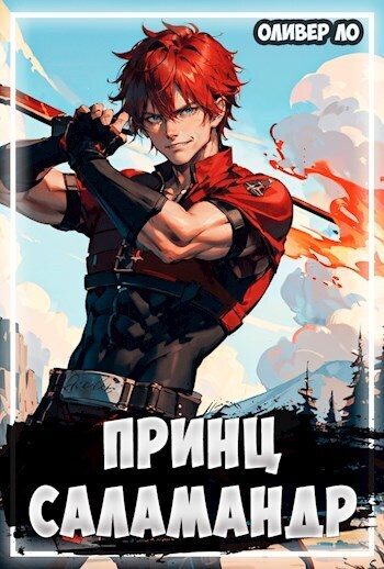 Обложка книги «Принц Саламандр»