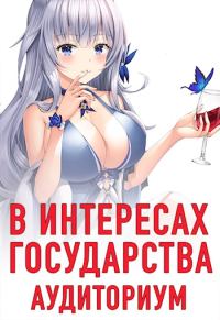 Обложка книги «Аудиториум. Часть 1»