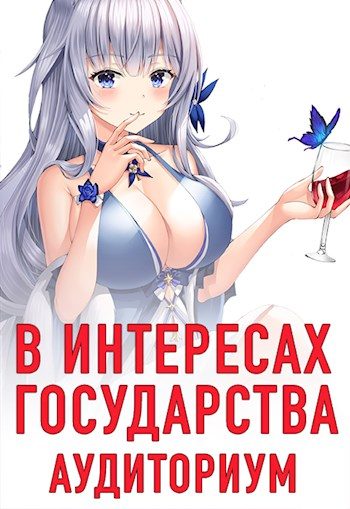 Обложка книги «Аудиториум. Часть 1»