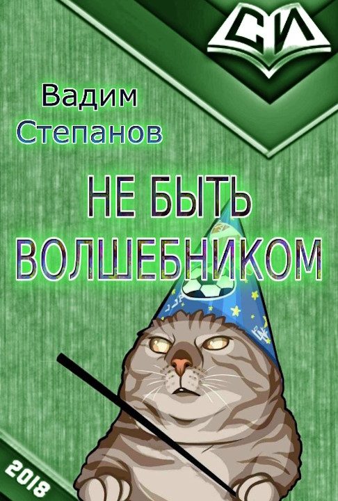 Обложка книги «Волшебник на пенсии»