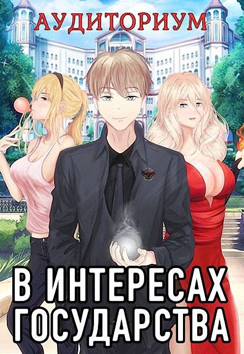 Обложка книги «Аудиториум. Часть 2»