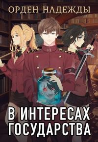 Обложка книги «Орден надежды»
