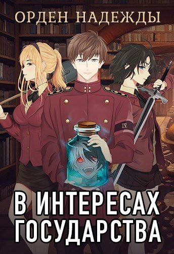 Обложка книги «Орден надежды»