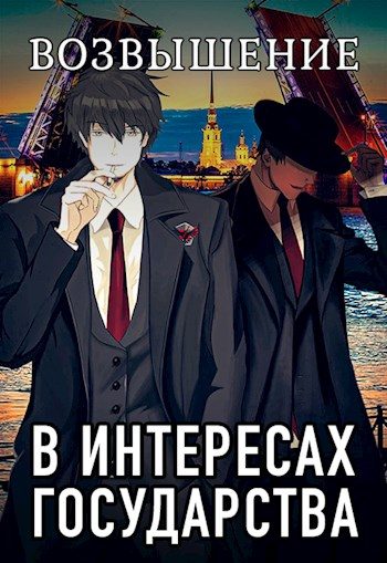 Обложка книги «Возвышение»