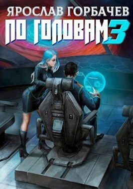 Обложка книги «По головам 3»