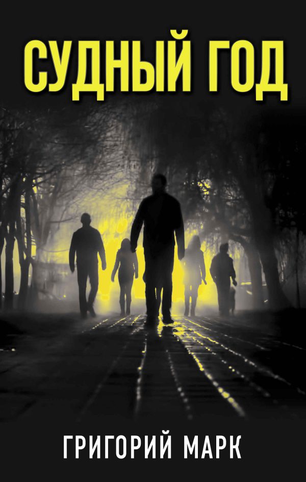 Обложка книги «Судный год»