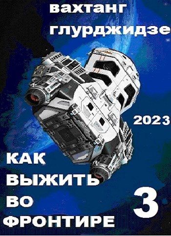 Обложка книги «Как выжить во Фронтире 3»
