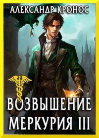 Обложка книги «Возвышение Меркурия. Книга 3»