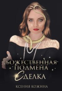 Обложка книги «Божественная подмена. Сделка»