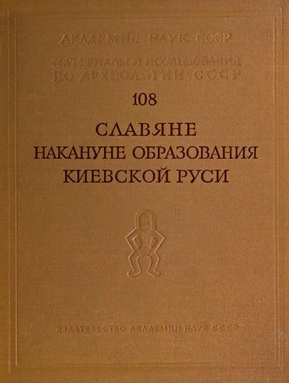 Обложка книги «Славяне накануне образования Киевской Руси»