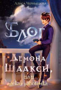 Обложка книги «Блог демона Шаакси, или адская работёнка»