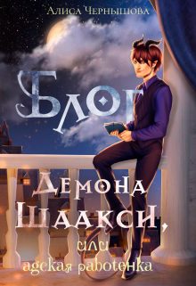 Обложка книги «Блог демона Шаакси, или адская работёнка»