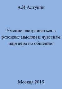 Обложка книги «Умение настраиваться в резонанс мыслям и чувствам партнера по общению»