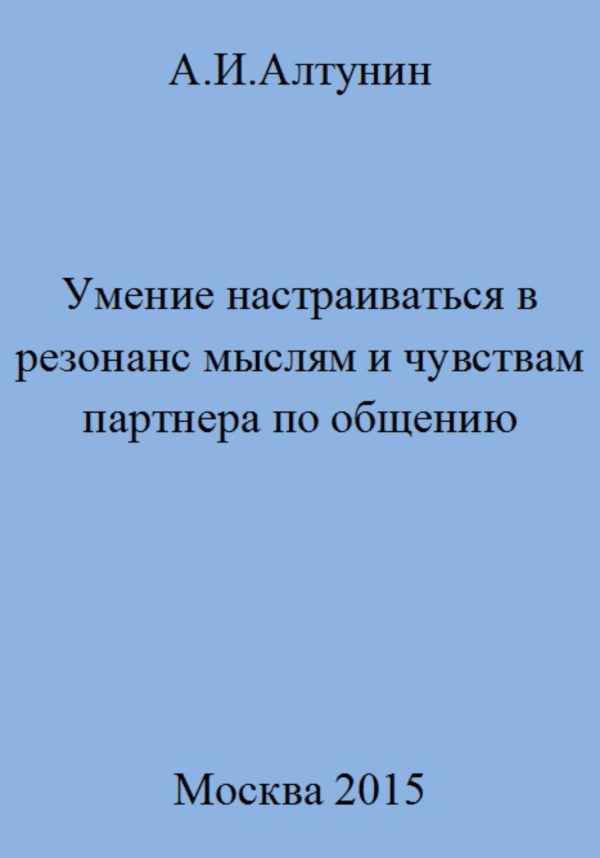 Обложка книги «Умение настраиваться в резонанс мыслям и чувствам партнера по общению»