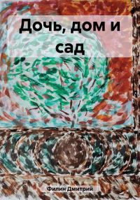 Обложка книги «Дочь, дом и сад»
