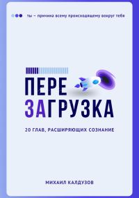 Обложка книги «Перезагрузка. 20 глав, расшрияющих сознание»