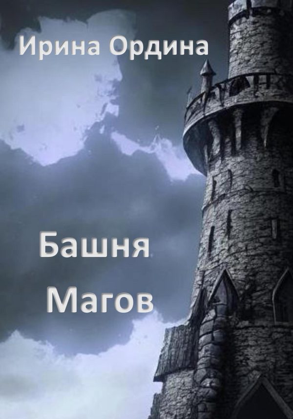Обложка книги «Башня Магов»