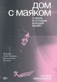Обложка книги «Дом с маяком: о мире, в котором каждый важен. История Лиды Мониава, рассказанная ей самой»
