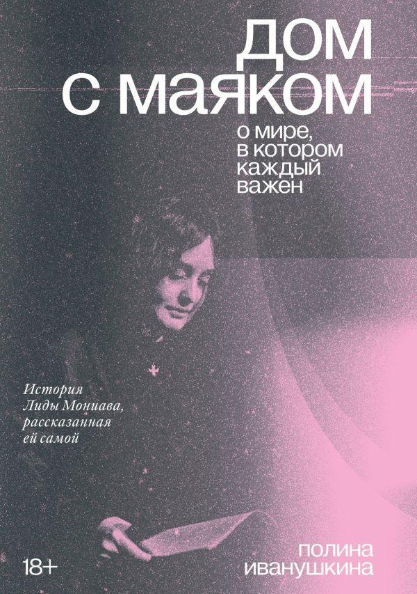 Обложка книги «Дом с маяком: о мире, в котором каждый важен. История Лиды Мониава, рассказанная ей самой»