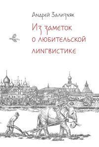 Обложка книги «Из заметок о любительской лингвистике»