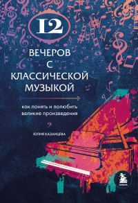 Обложка книги «12 вечеров с классической музыкой. Как понять и полюбить великие произведения»