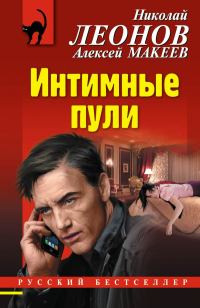 Обложка книги «Интимные пули»