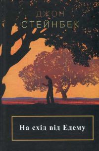 Обложка книги «На схід від Едему»