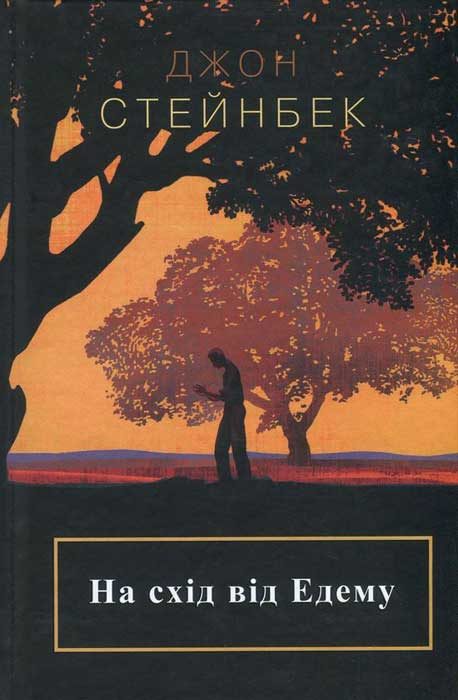 Обложка книги «На схід від Едему»