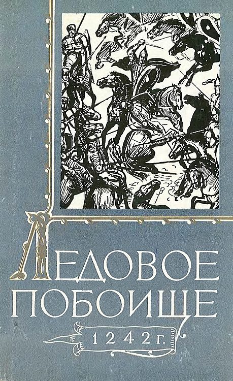 Обложка книги «Ледовое побоище 1242 г.»