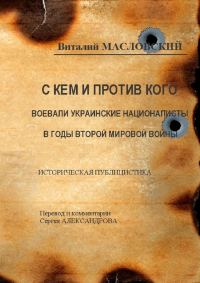 Обложка книги «С кем и против кого воевали украинские националисты в годы Второй мировой войны. Историческая публицистика»