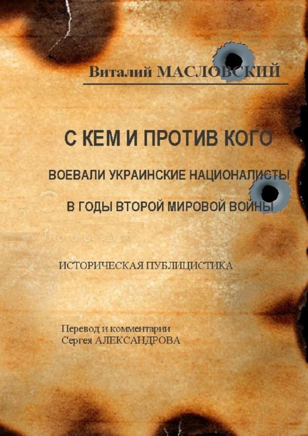 Обложка книги «С кем и против кого воевали украинские националисты в годы Второй мировой войны. Историческая публицистика»