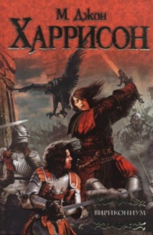 Обложка книги «Вирикониум»