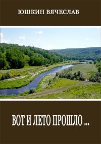 Обложка книги «Вот и лето прошло»