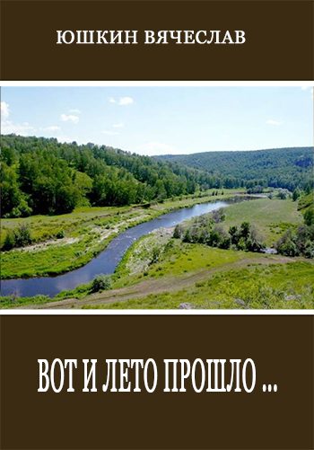 Обложка книги «Вот и лето прошло»